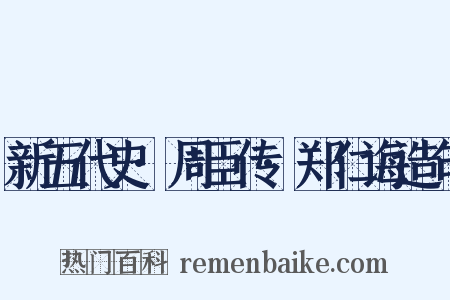 新五代史·周臣传·郑仁诲造句是什么意思的图片
